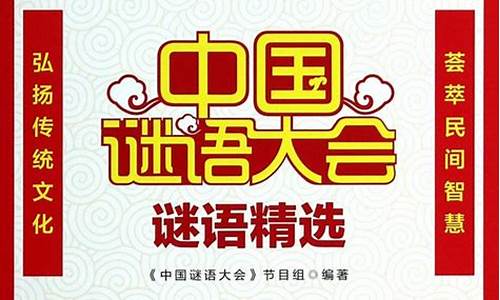 中国谜语大会_2014年中国谜语大会