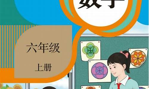 人教版六年级上册数学教案及反思_人教版六年级上册数学教案