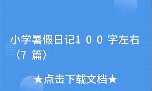 暑日记100篇七年级_暑假日记100篇