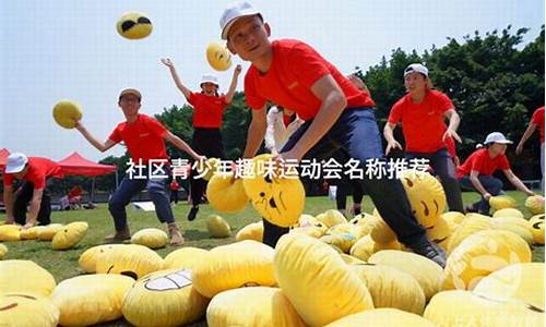 青少年趣味运动会_青少年趣味运动会项目