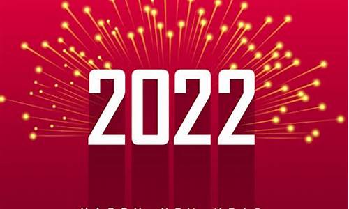 2022年祝福语_2022年祝福语动态图片