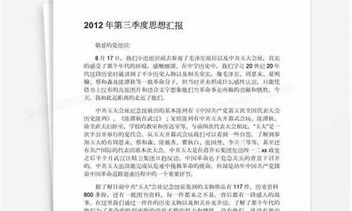 2012年思想汇报大全1500百字_思想汇报2012年10月