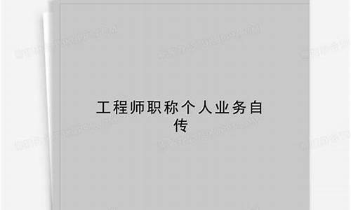 个人业务自传 评职称初级800字_个人业务自传