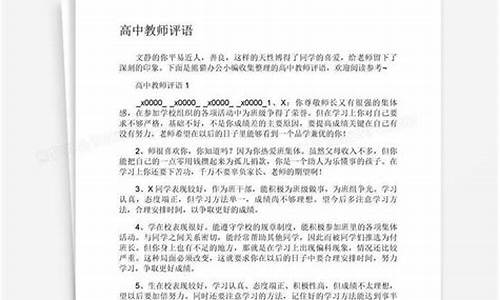 高中教师评语_高中教师评语高三500字