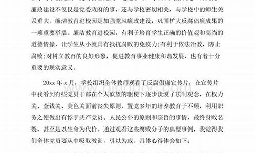 教师反腐倡廉观后感_教师观廉洁教育警示片有感