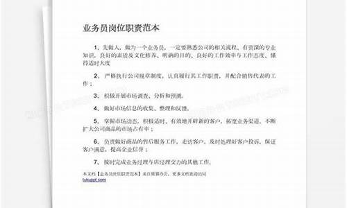 业务员工作职责和内容怎么写_业务员工作职责