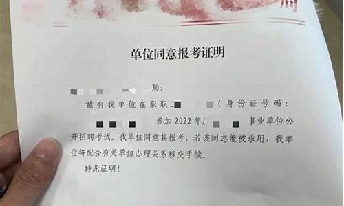 同意报考证明单位不给开怎么办_同意报考证明