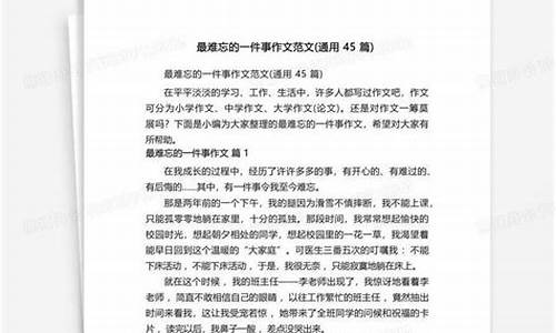 作文让我难忘的一件事_我难忘的一件事