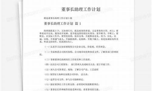 董事长助理工作计划范文_董事长助理工作计划