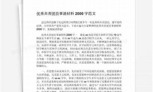 优秀共青团员事迹材料_优秀共青团员事迹材料2000字