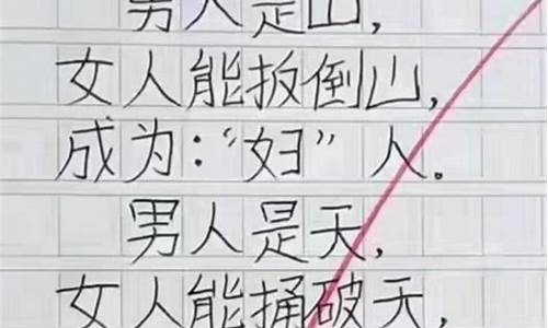 高考搞笑作文_高考搞笑作文笑死人