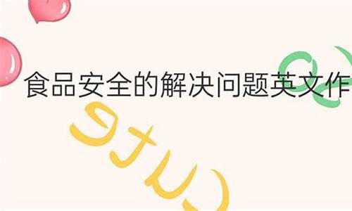 食品安全英语作文300字_食品安全英语作文300字怎么写