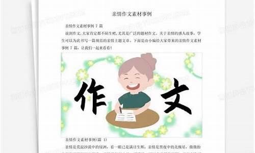 关于亲情作文800字左右_关于亲情作文800字左右初中