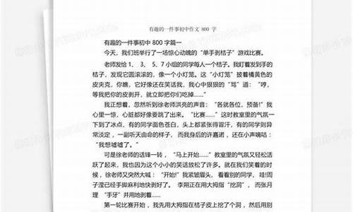 最有趣的一件事作文400字_最有趣的一件事作文400字四年级