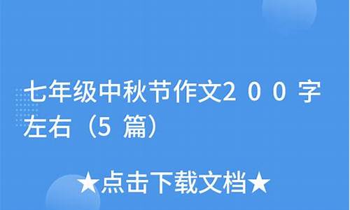 中秋节作文200字_中秋节作文200字左右