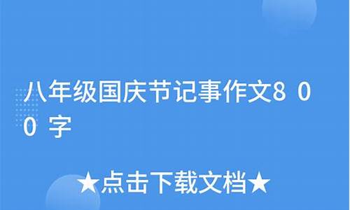 国庆记事作文800字左右_国庆记事作文800字左右初二