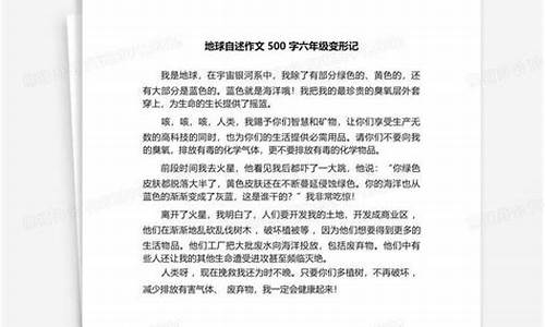 地球自述作文500字变形记_地球自述作文500字变形记怎么写