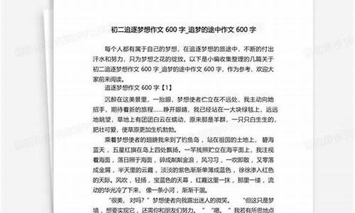 向梦想出发作文600字_向梦想出发作文600字记叙文