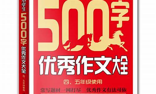 中国小学生500字作文大全_中国小学生500字作文大全图片