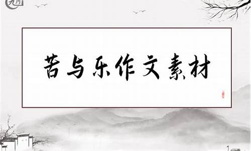 苦与乐作文600字_读书的苦与乐作文600字