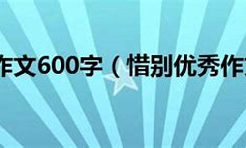 惜别的作文600字以上_惜别作文600字左右