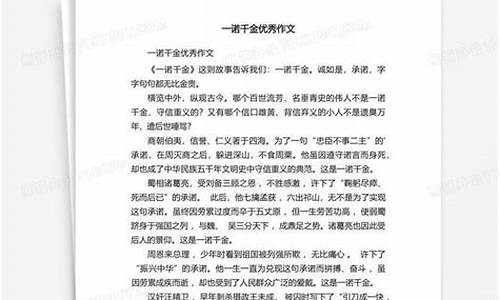 一诺千金作文200字说明文_一诺千金作文200字说明文怎么写