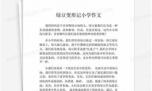 绿豆变形记作文400字国庆_绿豆变形记作文400字国庆节怎么写