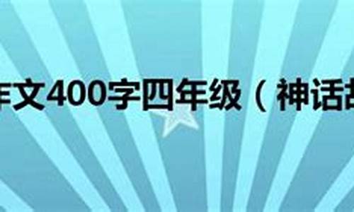 神话故事作文200多字怎么写_神话故事作文200多字怎么写的