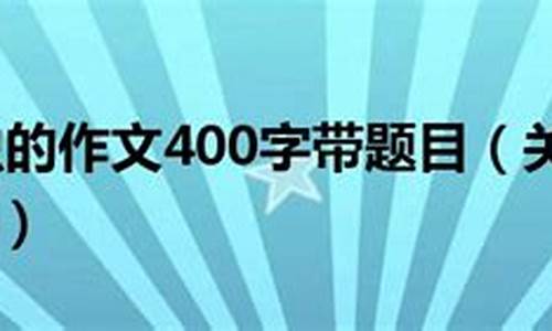 关于昆虫的作文_关于昆虫的作文300字左右三年级