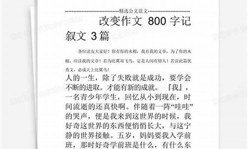 改变自己800字作文文库_改变自己800字作文文库怎么写