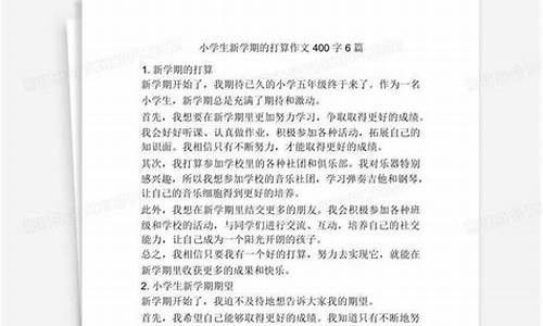 新学期的打算作文400字左右初一_新学期的打算作文400字左右初一上册