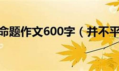 并不平凡作文400字_并不平凡作文400字初中