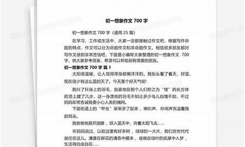 初一想象作文700字左右_初一想象作文700字左右怎么写