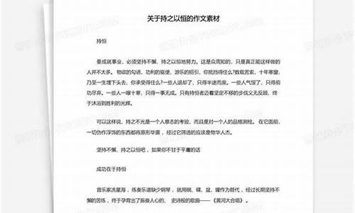 关于持之以恒的作文议论文_关于持之以恒的作文议论文600字