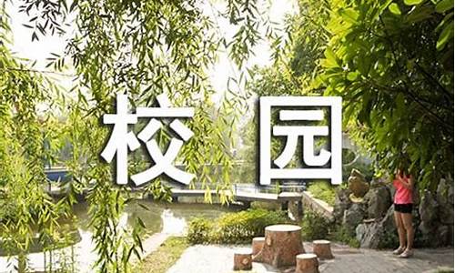 写一处景物美丽的校园作文400字_写一处景物美丽的校园作文400字怎么写