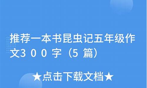 昆虫迷作文300字优秀作文_昆虫迷作文300字优秀作文 图片