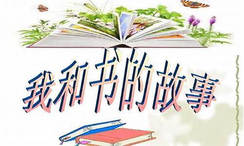 我和书的故事作文600字 有题记_我和书的故事作文600字 有题记怎么写