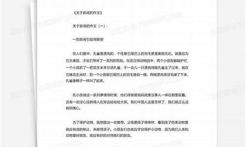 关于最近新闻的作文_关于最近新闻的作文2023年