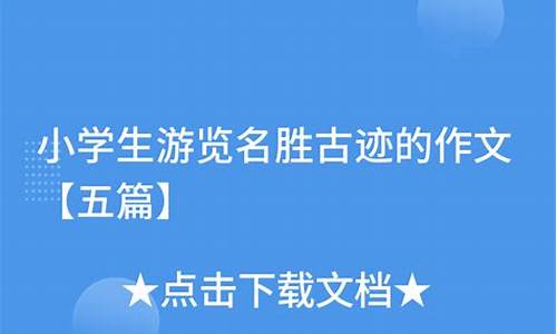 有关名胜古迹作文_有关名胜古迹作文600字