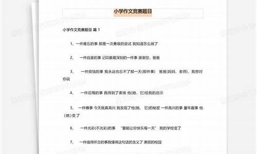 竞赛作文题目小学_小学竞赛作文题目大全必考