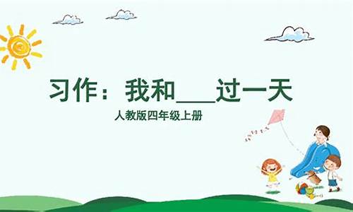 四年级我和谁过一天作文400字多啦A_四年级我和谁过一天作文400字多啦A