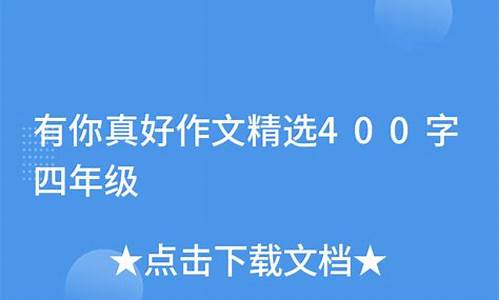 有你真好作文400字家人怎么写_有你真好作文400字家人怎么写的