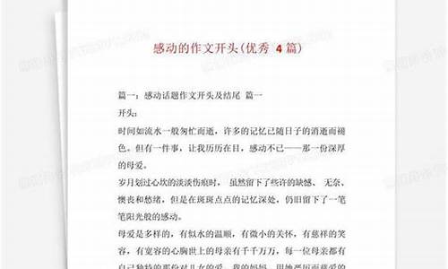 关于感动的作文开头与结尾_关于感动的作文开头与结尾摘抄