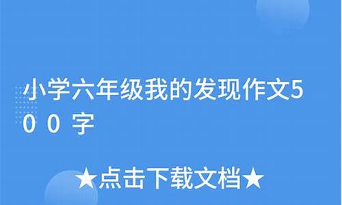 我的发现作文500字左右(优)_我的发现作文500字左右优秀作文