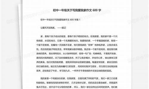 我爱我家作文600字初一说明文_我爱我家作文600字初一说明文怎么写