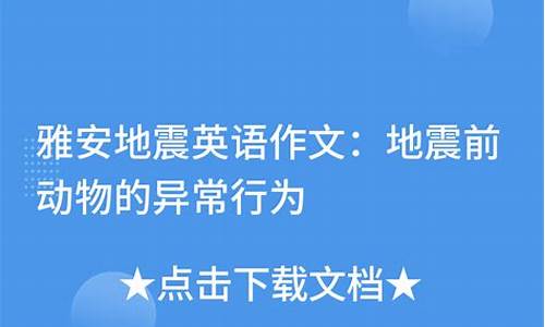 地震英语作文带翻译高一下册_地震英语作文带翻译高一下册