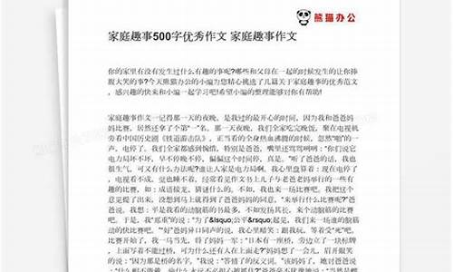 家庭趣事作文500字四年级下册语文_家庭趣事作文500字四年级下册语文怎么写