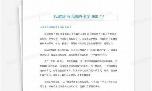 以健康为话题的作文600字初三小标题_以健康为话题的作文600字初三小标题怎么写