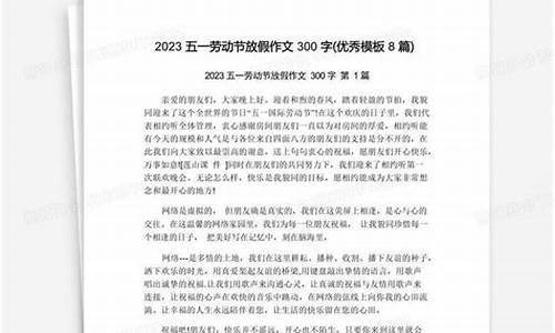 五一假期作文300字左右三年级怎么写_五一假期作文300字左右三年级怎么写的