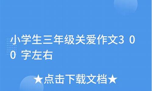 三年级关爱作文300字_三年级关爱作文300字左右